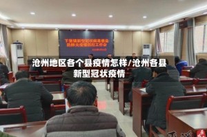 沧州地区各个县疫情怎样/沧州各县新型冠状疫情
