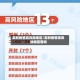实时疫情高风险地区/实时疫情高风险地区查询