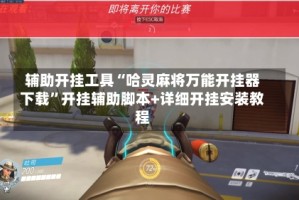 辅助开挂工具“哈灵麻将万能开挂器下载”开挂辅助脚本+详细开挂安装教程