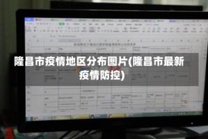 隆昌市疫情地区分布图片(隆昌市最新疫情防控)