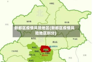 新都区疫情风险地区(新都区疫情风险地区划分)