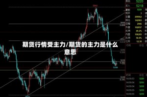 期货行情受主力/期货的主力是什么意思
