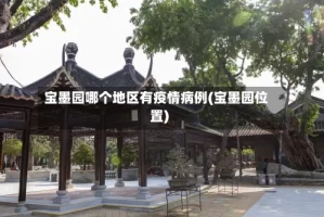 宝墨园哪个地区有疫情病例(宝墨园位置)