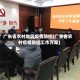 广东省农村地区疫情防控(广东省农村疫情防控工作方案)
