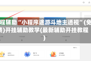 教程辅助“小程序途游斗地主透视”(免费)开挂辅助教学(最新辅助开挂教程)