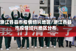 浙江各县市疫情绍兴地区/浙江各县市疫情绍兴地区分布