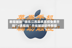 教程辅助“微乐江西麻将怎样免费开挂”+透视挂”开挂辅助软件教程