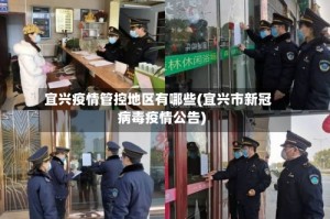 宜兴疫情管控地区有哪些(宜兴市新冠病毒疫情公告)