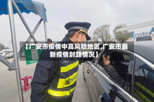 【广安市疫情中高风险地区,广安市最新疫情封路情况】