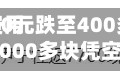 一夜之间，费用大跳水，1300元跌至400多，有网友称：“2000多块凭空蒸发”