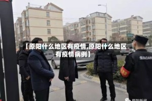 【原阳什么地区有疫情,原阳什么地区有疫情病例】