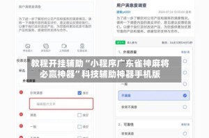 教程开挂辅助“小程序广东雀神麻将必赢神器”科技辅助神器手机版