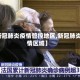 【新冠肺炎疫情管控地区,新冠肺炎疫情区域】