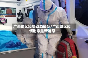 广西地区疫情动态最新/广西地区疫情动态最新消息
