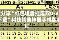 教程分享“红包埋雷挂尾数0-9软件下载”科技辅助神器手机版教程