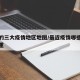 最近的三大疫情地区地图/最近疫情哪些地方最严重