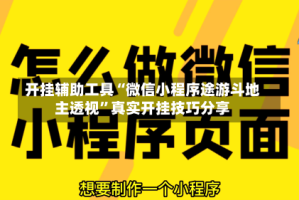 开挂辅助工具“微信小程序途游斗地主透视”真实开挂技巧分享