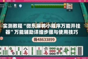 实测教程“微乐麻将小程序万能开挂器”万能辅助详细步骤与使用技巧