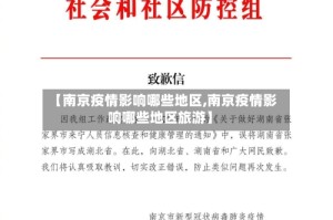 【南京疫情影响哪些地区,南京疫情影响哪些地区旅游】