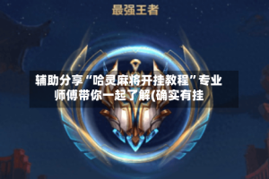 辅助分享“哈灵麻将开挂教程”专业师傅带你一起了解(确实有挂