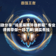辅助分享“哈灵麻将开挂教程”专业师傅带你一起了解(确实有挂