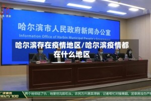 哈尔滨存在疫情地区/哈尔滨疫情都在什么地区