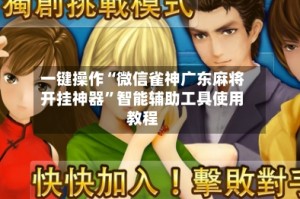 一键操作“微信雀神广东麻将开挂神器”智能辅助工具使用教程