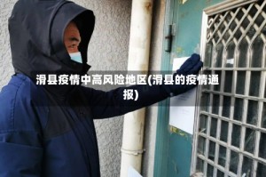 滑县疫情中高风险地区(滑县的疫情通报)