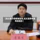 【巩义属于疫情地区吗,巩义是否中高风险地区】