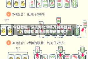 今日教程“微乐河北麻将万能开挂器”万能辅助详细步骤与使用技巧