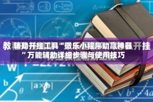 辅助开挂工具“微乐小程序助赢神器”万能辅助详细步骤与使用技巧