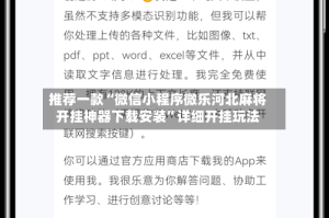 推荐一款“微信小程序微乐河北麻将开挂神器下载安装”详细开挂玩法