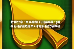 教程分享“牵手跑胡子开挂神器”(透视)开挂辅助脚本+详细开挂安装教程