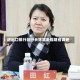 进出口银行副行长陈斌赴福建省调研