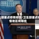 卫生部重点疫情地区/卫生部重点疫情地区有哪些