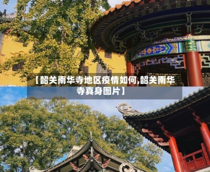【韶关南华寺地区疫情如何,韶关南华寺真身图片】