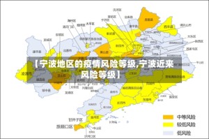 【宁波地区的疫情风险等级,宁波近来风险等级】
