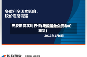 天胶期货实时行情(天胶是什么品种的期货)