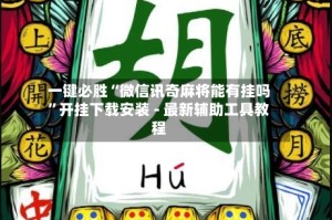 一键必胜“微信讯奇麻将能有挂吗”开挂下载安装 - 最新辅助工具教程