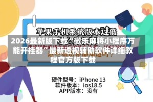 2026最新版下载“微乐麻将小程序万能开挂器”最新透视辅助软件详细教程官方版下载
