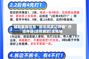 辅助最新信息“微乐掼蛋记牌器”开挂神器{透视辅助}全揭秘