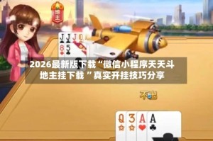 2026最新版下载“微信小程序天天斗地主挂下载 ”真实开挂技巧分享