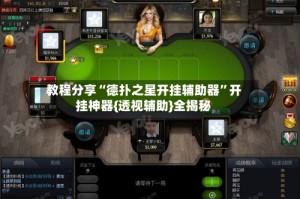 教程分享“德扑之星开挂辅助器”开挂神器{透视辅助}全揭秘