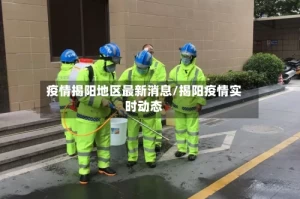 疫情揭阳地区最新消息/揭阳疫情实时动态