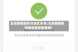 北京疫情低风险地区政策(北京疫情低风险地区政策查询)