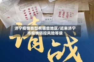 济宁疫情类型有哪些地区/近来济宁市疫情防控风险等级