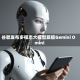 谷歌发布多模态大模型旗舰Gemini Omini