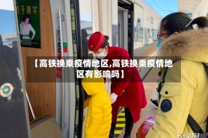 【高铁换乘疫情地区,高铁换乘疫情地区有影响吗】