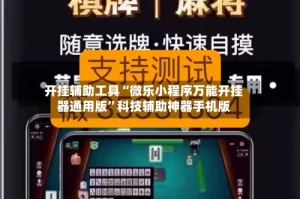 开挂辅助工具“微乐小程序万能开挂器通用版”科技辅助神器手机版