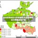 全省疫情地区分布图表格(全省疫情地区分布图表格下载)